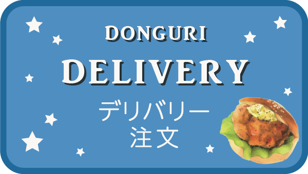 どんぐりデリバリー注文