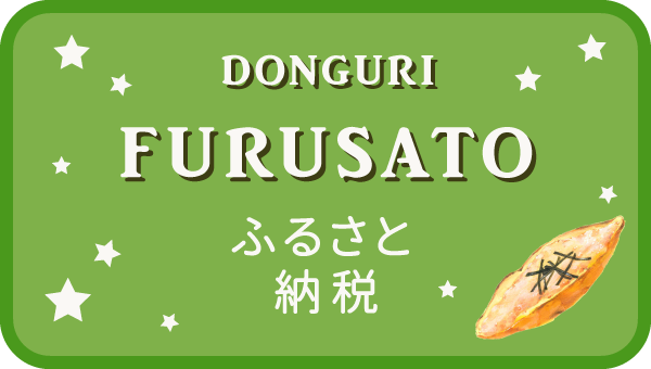 ふるさと納税