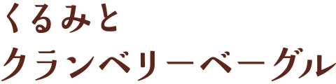 くるみとクランベリーベーグル