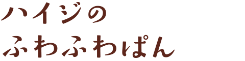 ハイジのふわふわぱん